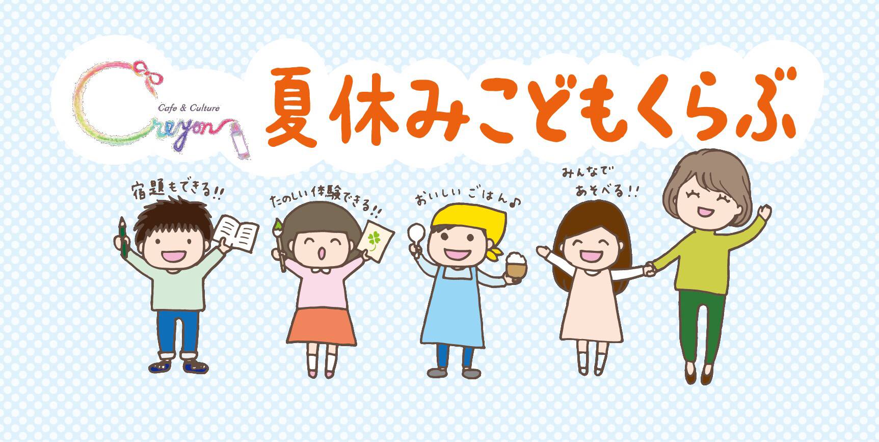 夏休みこどもくらぶ